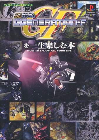Sdガンダムggeneretion Fを一生楽しむ本 プレイステーション必勝法スペシャル 本 通販 Amazon