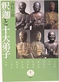 <とんぼの本> 釈迦と十大弟子