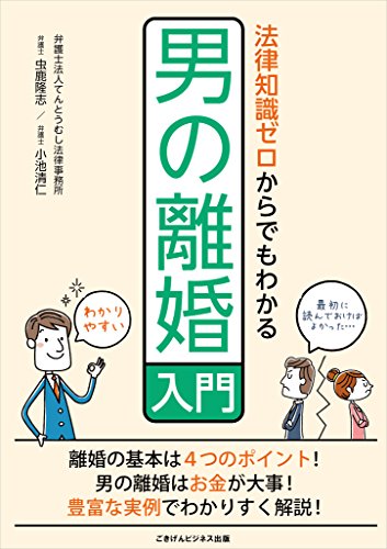 PDFダウンロード 法律知識ゼロからでもわかる男の離婚入門 バイ