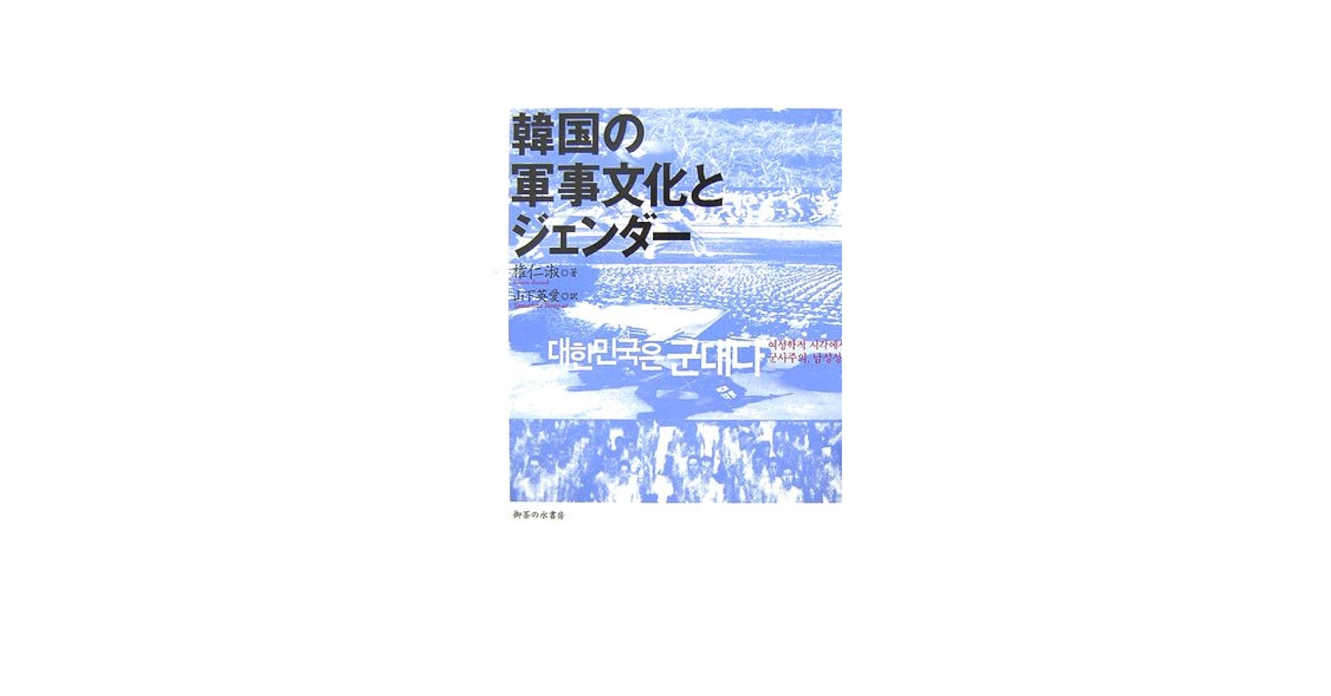 【中古】 韓国の軍事文化とジェンダー/御茶の水書房/権仁淑 韓国の軍事文化とジェンダー | 権 仁淑, 山下 英愛 |本 | 通販
