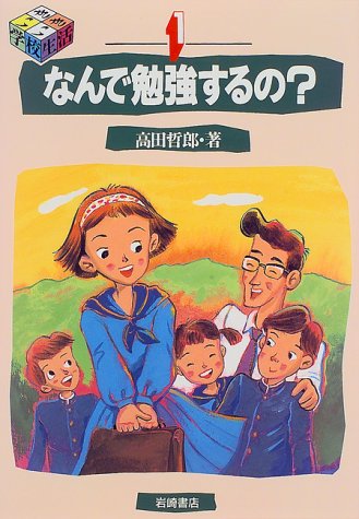 なんで勉強するの? (シリーズ・いきいき学校生活)
