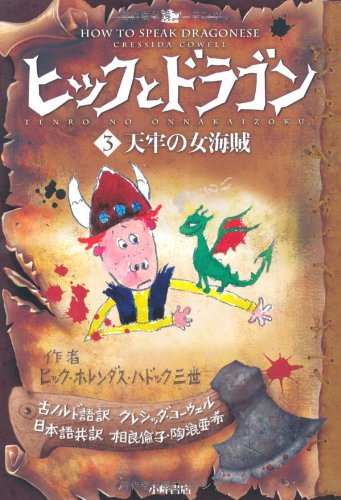 ヒックとドラゴン（第３期全３巻）/小峰書店/クレシッダ・コ-ウェル（単行本） 楽天ブックス: ヒックとドラゴン（第3期全3巻） - クレシッダ