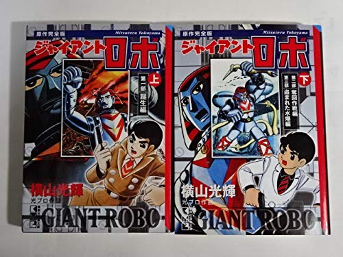✨入手困難✨絶版✨ 原作版 ジャイアントロボ 限定品 2000体 光プロ ブリキ ✨入手困難✨絶版✨ 原作版 ジャイアントロボ 限定品 2000体 光プロ