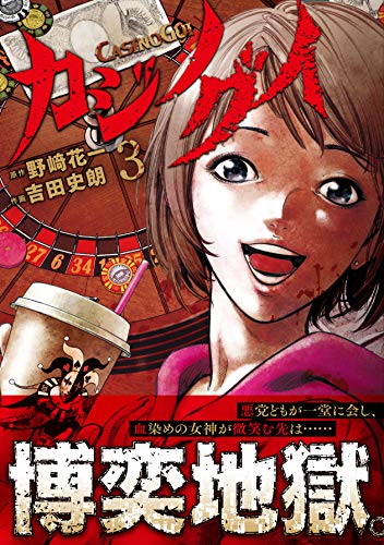 『カジノグイ』3巻