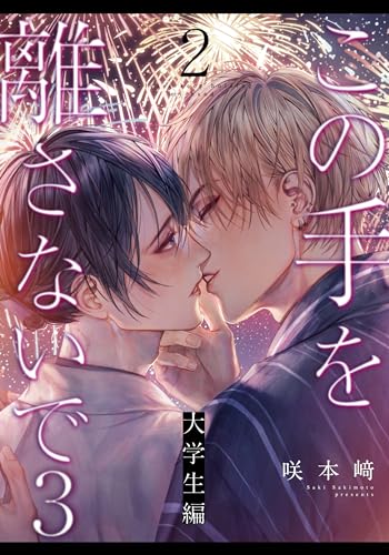 この手を離さないで3 - 大学生編 -(2) (from RED)