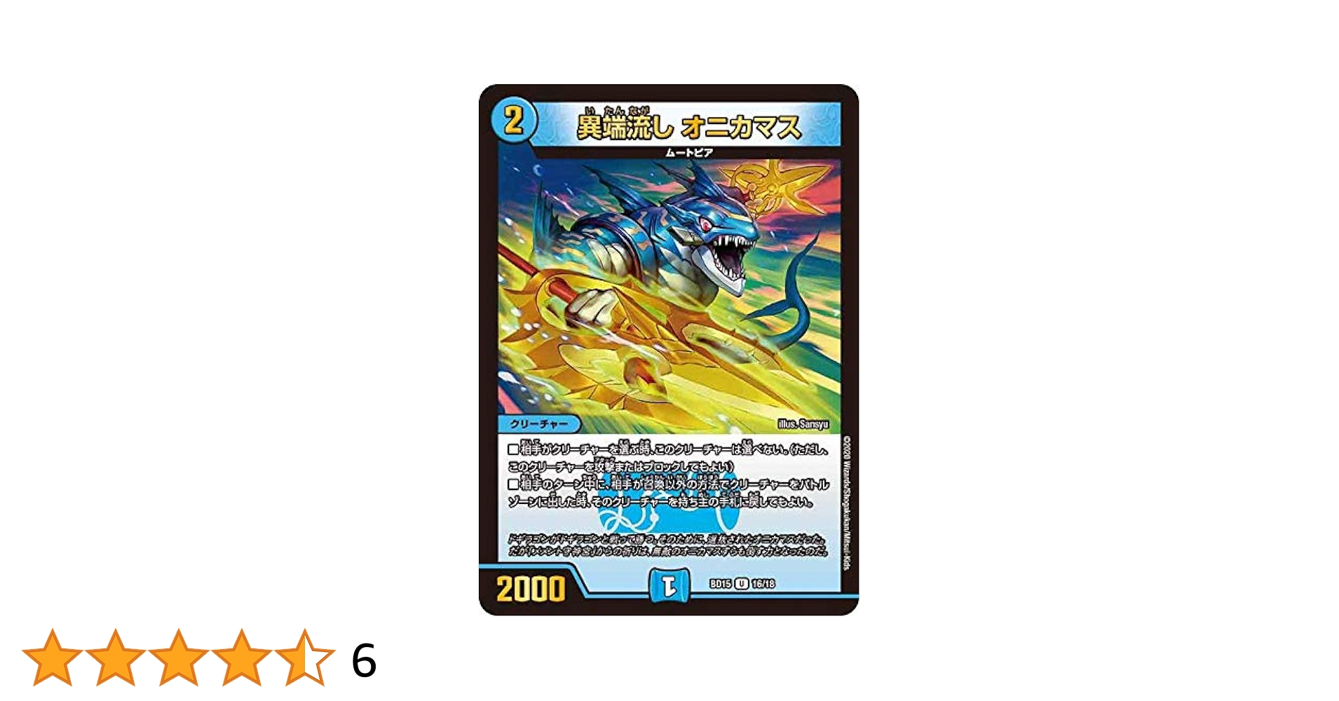 デュエマ　異端流し　オニカマス　一枚500円 異端流し オニカマス [DMBD15 16/18] | トレカカク～デュエマ