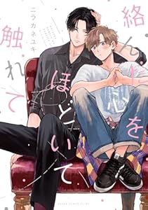 絡んだ心をほどいて触れて