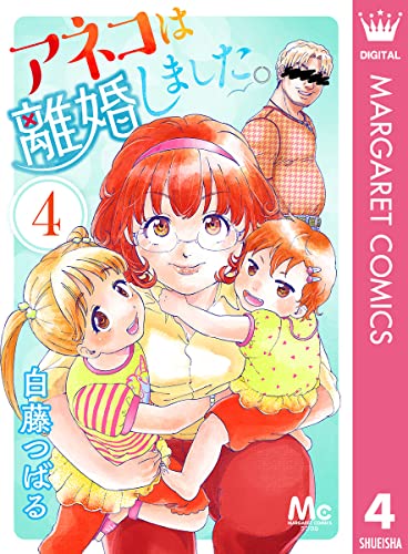 アネコは離婚しました。 4 (マーガレットコミックスDIGITAL)