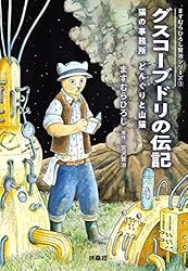 グスコーブドリの伝記 猫の事務所 どんぐりと山猫 ますむらひろし賢治