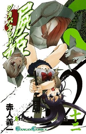 Amazon.co.jp: 屍姫(23)完 (ガンガンコミックス) : 赤人 義一: 本