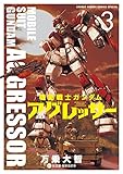 機動戦士ガンダム アグレッサー（３） (少年サンデーコミックススペシャル)