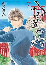 八雲立つ 灼 10 (花とゆめコミックススペシャル) | 樹なつみ