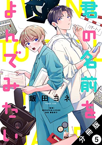 君の名前をよんでみたい 分冊版 : 5 (ジュールコミックス)