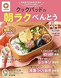 クックパッドの朝ラクべんとう (扶桑社ムック)
