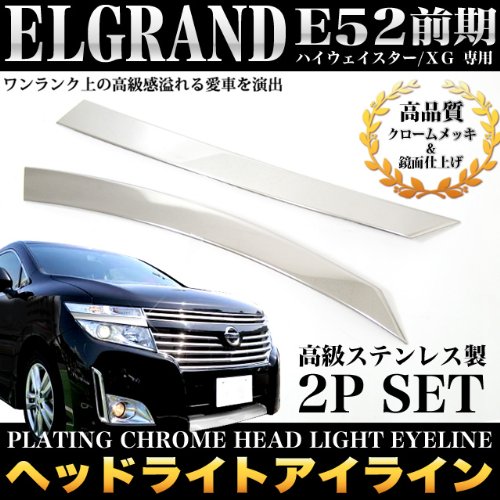 Amazon | エルグランド E52 系 前期 ハイウェイスター XG メッキ