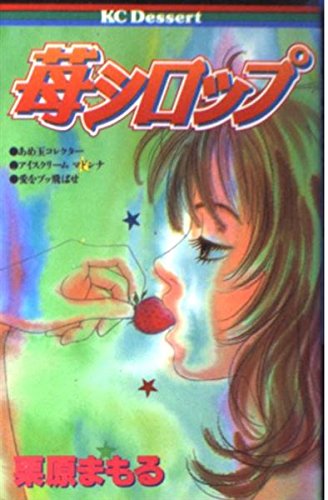 苺シロップ (デザートコミックス)