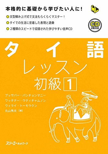 タイ語レッスン初級〈1〉 (マルチリンガルライブラリー) タイ語レッスン初級〈1〉 (マルチリンガルライブラリー)