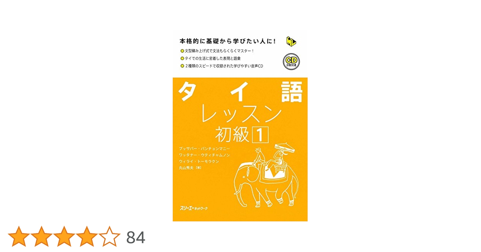 Amazon.co.jp: タイ語レッスン初級: 本格的に基礎から学びたい人