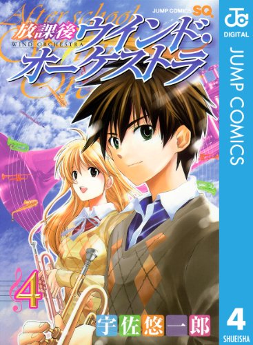 放課後ウインド・オー