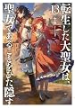 転生した大聖女は、聖女であることをひた隠す13【電子書店共通特典SS付】 (アース・スターノベル)