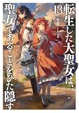 転生した大聖女は、聖女であることをひた隠す13【電子書店共通特典SS付】 (…