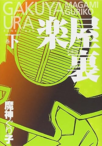 魔神ぐり子 ダ ヴィンチweb