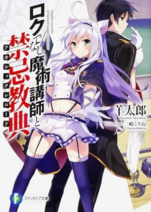 三嶋くろね 『ロクでなし魔術講師と禁忌教典』 画集 ロクでなし魔術講師と絵画回想 三嶋くろね画集 vol.3 | ロクで