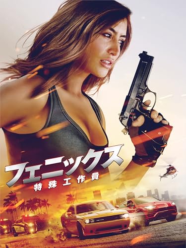 フェニックス 特殊工作員 - ダニエル・ジリリ, ナタリー・エヴァ・マリー, ランディ・クチュール, ニール・マクドノー, バイリン, オレグ・プルディウス