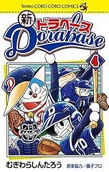 Amazon.co.jp: 新ドラベース（2） (てんとう虫コミックス) 電子書籍