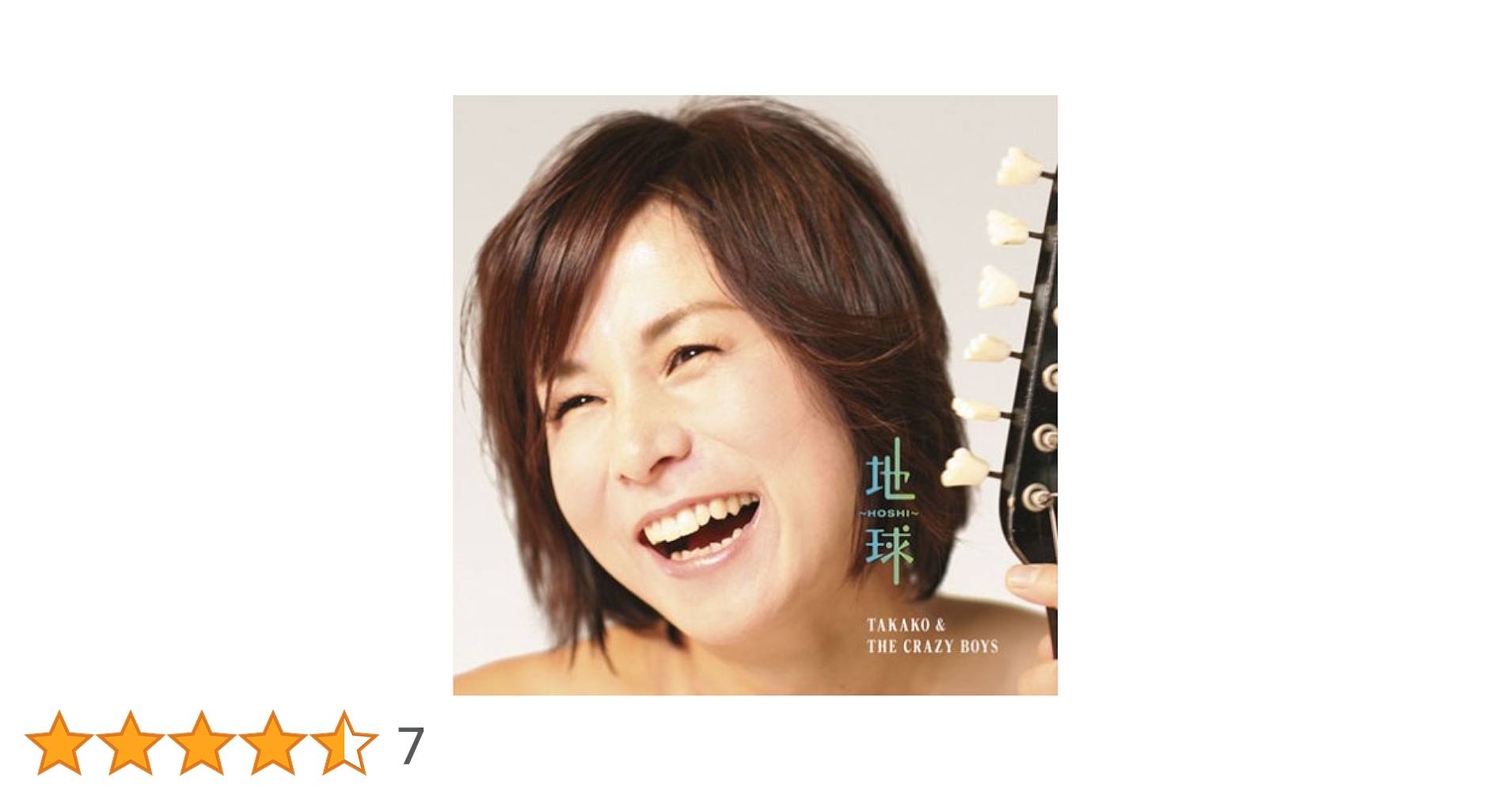 Amazon.co.jp: 地球-HOSHI- 白井貴子&CRAZY BOYS: ミュージック