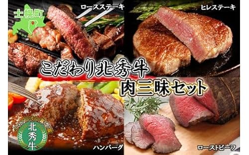 北海道 北秀牛 肉三昧セット ヒレステーキ ロースステーキ ローストビーフ ハンバーグ 4種 総重量1.3kg 牛 肉 ビーフ ステーキ セット 食べ比べ 国産 冷凍 詰め合わせ お取り寄せ[T12]