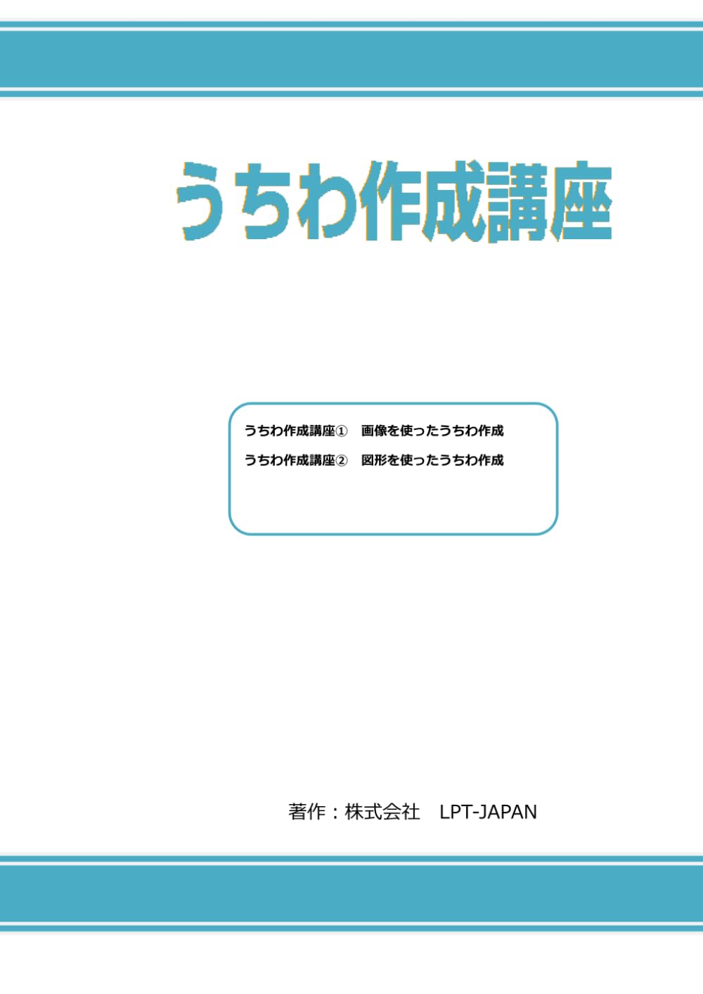 339　うちわ作成講座 (SAHREテキスト)