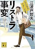 リストラ事変 ビジネスウォーズ2 (講談社文庫)