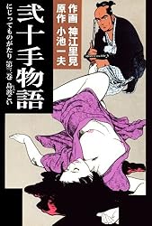 Amazon.co.jp: 弐十手物語93 お吉鶴次郎・二 (マンガの金字塔) eBook  