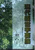 【中古】 現代経営学要論 理論とケース・スタディー/税務経理協会/関口操 現代経営学要論: 理論とケース・スタディー | 関口 操 |本