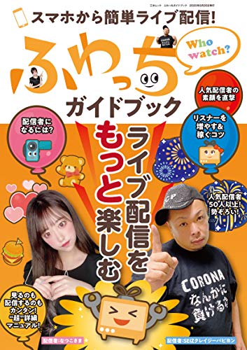 ふわっちガイドブック (三才ムック)