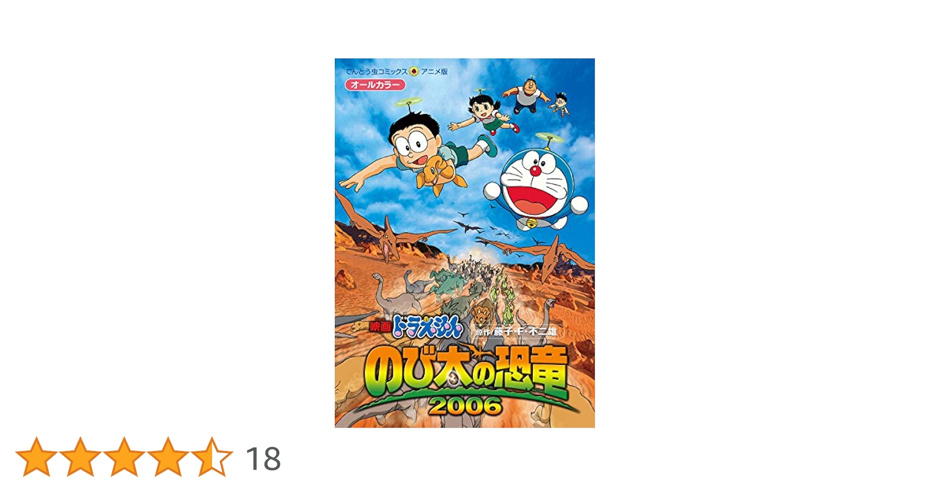 てんとう虫コミックスワイドスペシャル藤子F不二雄『のび太の恐竜』大判コミックス Amazon.co.jp: 大長編ドラえもん (Vol.1) のび太の恐竜