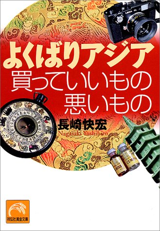 無料電子書籍 おすすめ よくばりアジア 買っていいもの悪いもの (祥伝社黄金文庫) バイ