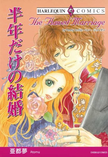 半年だけの結婚 ハーレクインコミックス