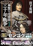 神聖ローマ帝国 三十年戦争 (第3巻) (歴史群像コミックス)