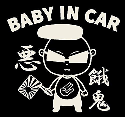 Amazon.co.jp: ベビーインカー ver.悪餓鬼 イラスト ロゴ