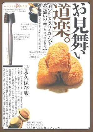 お見舞い道楽。