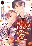 旦那さま(仮)は溺愛ヤクザ 何度も突かれて声、止まらない…！【コミックス版】【コミックス版限定特典付き】 7巻 (いけない愛恋)