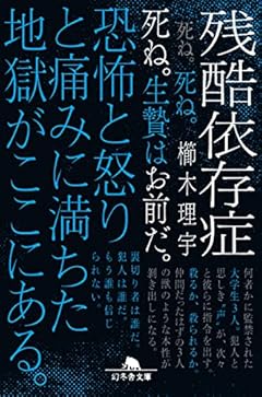 残酷依存症 (幻冬舎文庫)