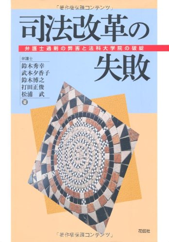 司法改革の失敗―弁護士過剰の弊害と法科大学院の破綻 司法改革の失敗―弁護士過剰の弊害と法科大学院の破綻