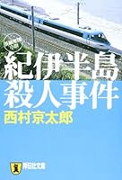 Kii hanto satsujin jiken [Japanese Edition] 4396331207 Book Cover