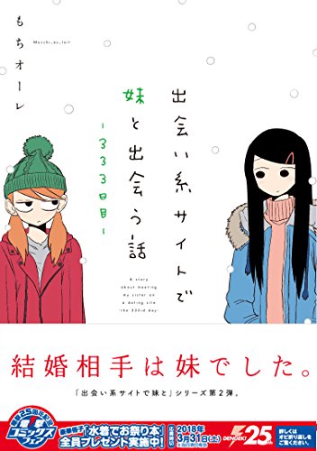 出会い系サイトで妹と出会う話-333日目- (電撃コミックスNEXT)