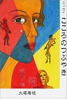 エッセイ こころのつぶやき 4434014935 Book Cover