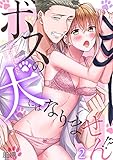 ボスの犬にはなりません！？～エロオジは処女を甘トロにする～(2) (TL★オトメチカ)