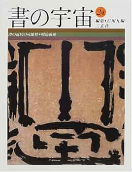 書の宇宙　全24巻　ニ玄社 書の宇宙 二玄社 全24巻 参考価格｜くまねこ堂